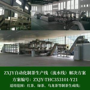 ZXJY自动化制茶生产线（流水线）解决方案V1.0【方案编号：ZXJY-THC353101-Y21V10】